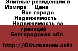 Элитные резиденции в Измире, › Цена ­ 81 000 - Все города Недвижимость » Недвижимость за границей   . Белгородская обл.